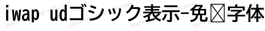 iwap udゴシック表示字体转换